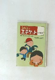 エチケット一年生