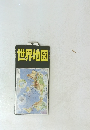 世界地図