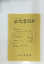 古代学評論  第2号