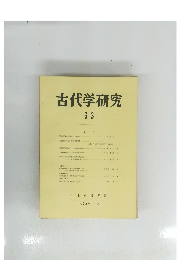 古代学研究　63　1972．３