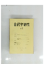 古代学研究　63　1972．３