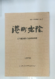 港町岩陰港町岩陰遺跡発掘調査報告書