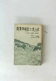 農業共同化と法人化 <これからの共同化の方法>