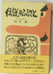 伝説のふるさと