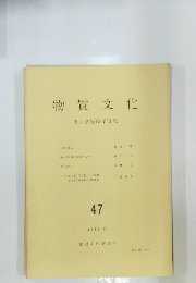 物質文化 考古学民俗学研究 47 1986.12