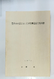 豊橋市南部における平安朝瓷器古窯址群　1979