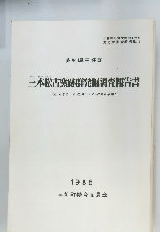 三本松古窯跡群発掘調査報告書　1985