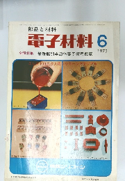 電子材料 1973年6月号