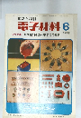 電子材料 1973年6月号