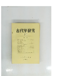 古代学研究 71 1974年3月