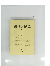 古代学研究 71 1974年3月
