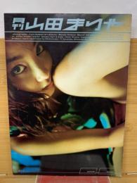 月刊　山田まりや