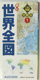 世界全図　地勢図 1