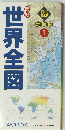 世界全図　地勢図 1