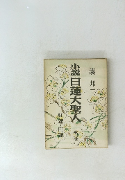 小説　日蓮大聖人　第六巻