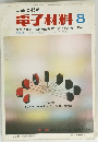 電子材料 1969年8月号