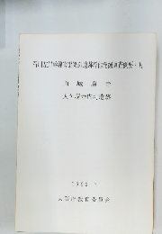 石川左岸幹線管渠築造遺跡群他発掘調査概要VI
