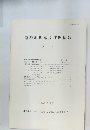 京都府埋蔵文化財情報　第 10 号　1983年12月　
