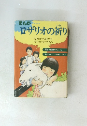 ロザリオの祈り