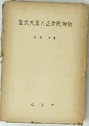 聖武天皇と正倉院御物