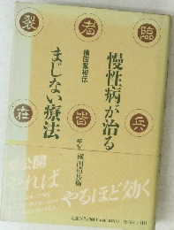 慢性病が治るまじない療法