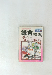 鎌倉横浜 地図の本３２