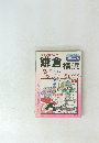 鎌倉横浜 地図の本３２