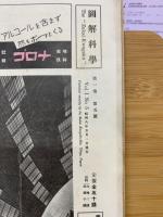 図解科学　昭和８年５月号　第１巻第５号