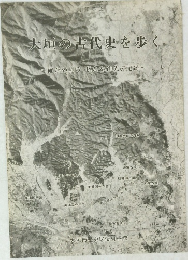 大垣の古代史を歩く