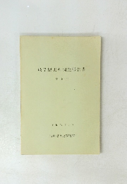 岐阜県史料調査報告書 第5号