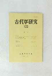 古代学研究　122