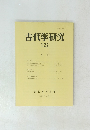 古代学研究　122