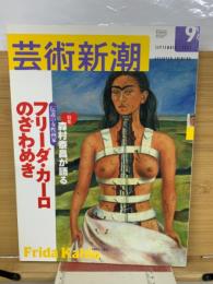 芸術新潮　2003年9月号　フリーダ・カーロのざわめき