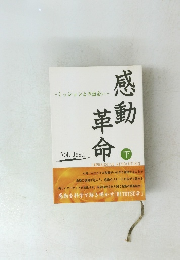 感動革命　下　