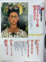 芸術新潮　2003年9月号　フリーダ・カーロのざわめき