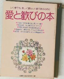 愛と歓びの本