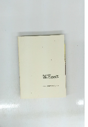 設立10年記念誌 10年のあゆみ