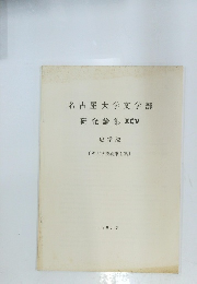 名古屋大学文学部 研究論集 XCV 史学 32 〔考古学抜刷第1集〕