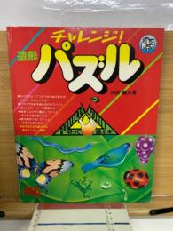 チャレンジ！造形パズル