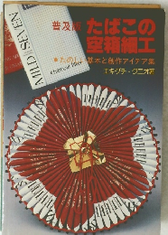 たばこの空箱細工