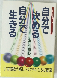 自分で 決める 自分で 生きる