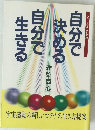 自分で 決める 自分で 生きる