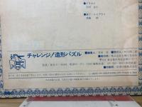 チャレンジ！造形パズル