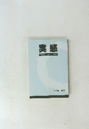 実感