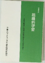 組織的学習