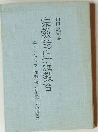 宗教的生涯教育