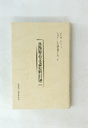 各務原市文書史料目録二