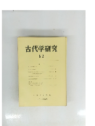 古代学研究　62　1971・１２