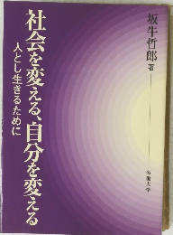 社会を変える、自分を変える 人とし生きるために