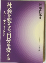 社会を変える、自分を変える 人とし生きるために